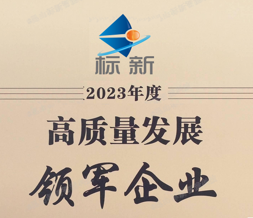 标新技术签订重大合同：聚焦非标自动化设备，荣获“ 2023 年度（行业）领军企业”认定