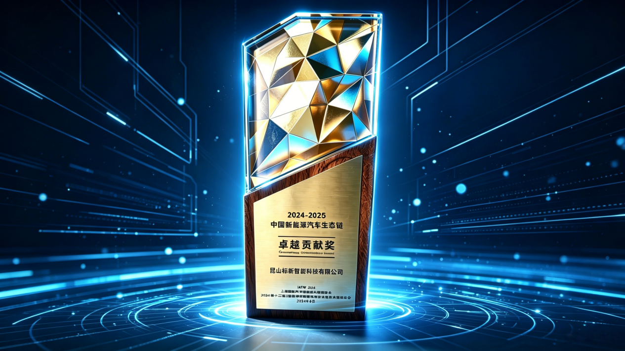 喜报｜昆山标新智能斩获中国新能源汽车生态链卓越贡献奖