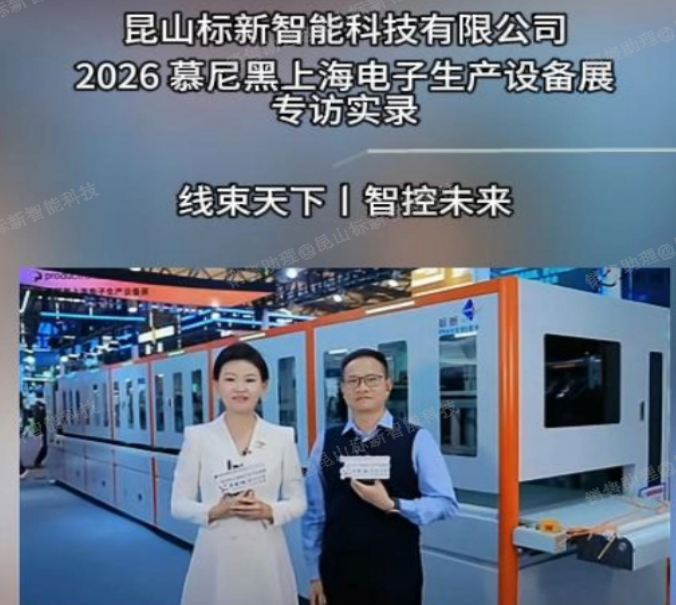 专访｜昆山标新：稳与性价比，智造立身之本