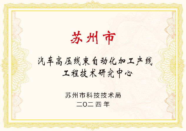 实力加冕｜昆山标新智能获批苏州市汽车高压线束自动化工程技术研究中心